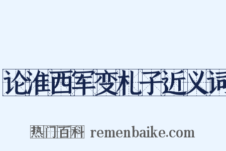 论淮西军变札子近义词是什么意思的图片